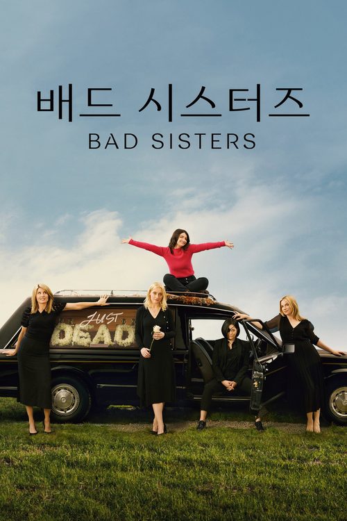 '배드 시스터즈' - Bad Sisters