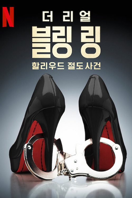 더 리얼 블링 링: 할리우드 절도 사건