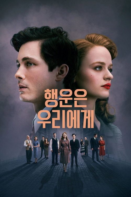 행운은 우리에게