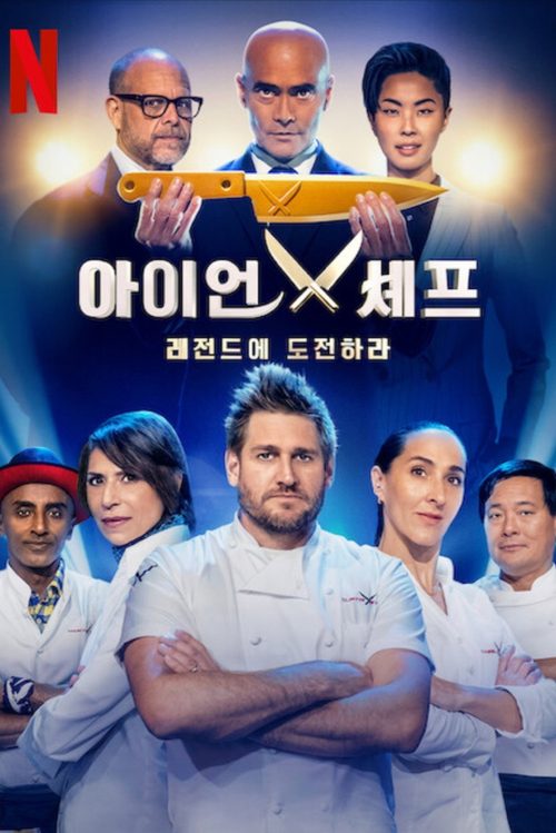 아이언 셰프: 레전드에 도전하라