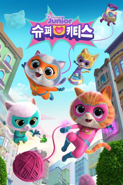 슈퍼키티스