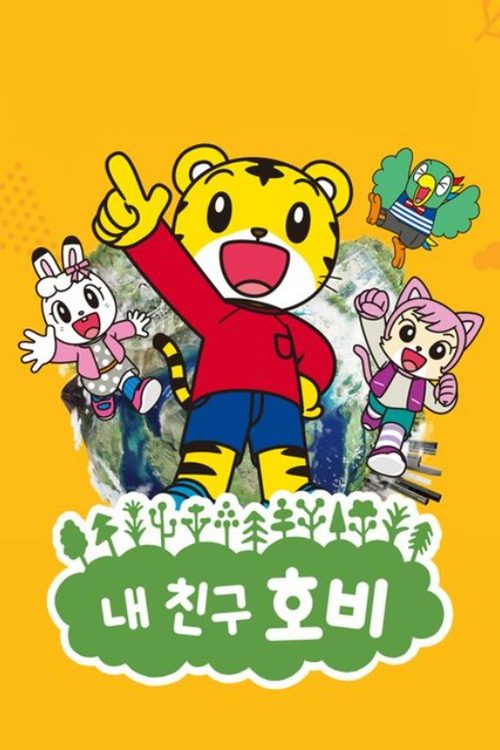 내 친구 호비