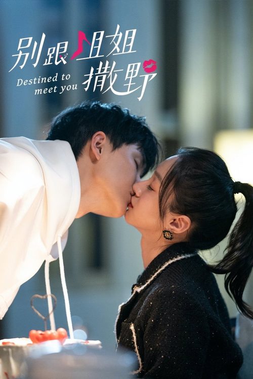 별근저저살야: 운명처럼 만난 너