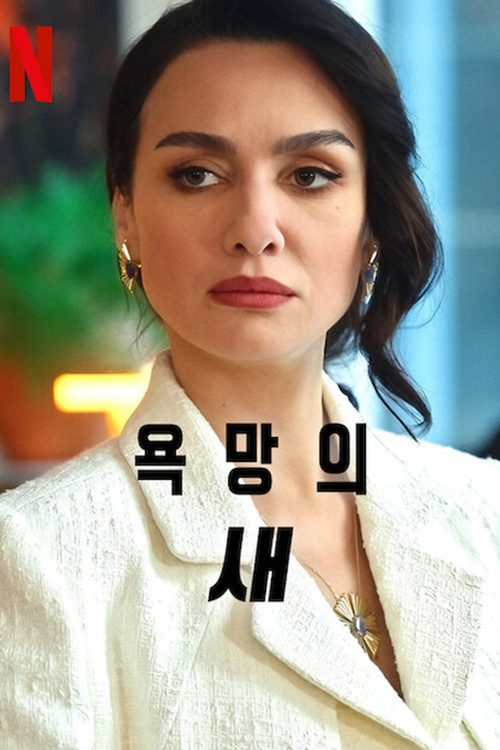 욕망의 새