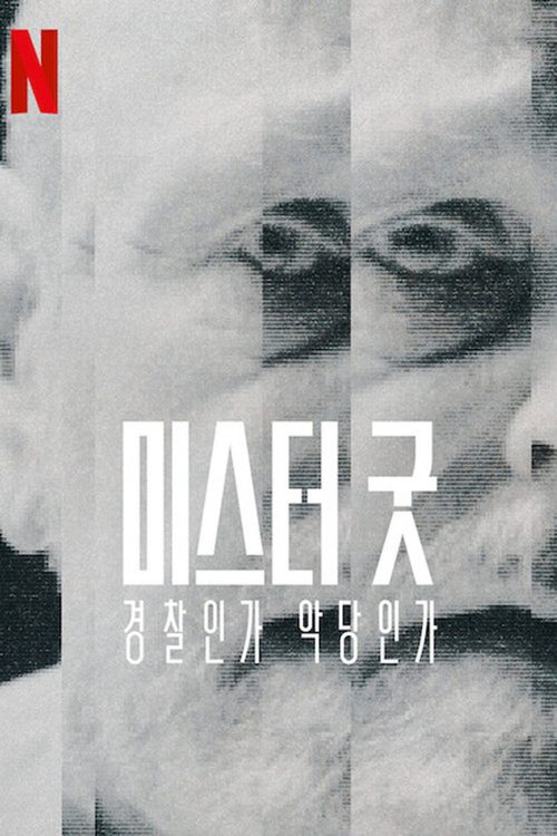 미스터 굿: 경찰인가 악당인가