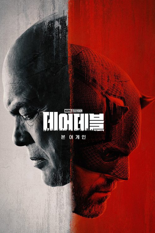 데어데블: 본 어게인