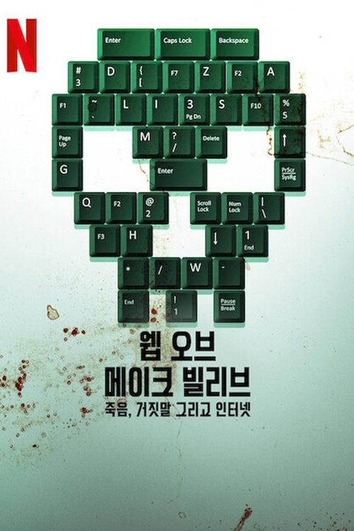 웹 오브 메이크 빌리브: 죽음, 거짓말 그리고 인터넷