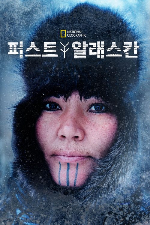 퍼스트 알래스칸