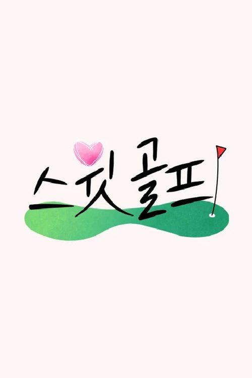 스윗 골프