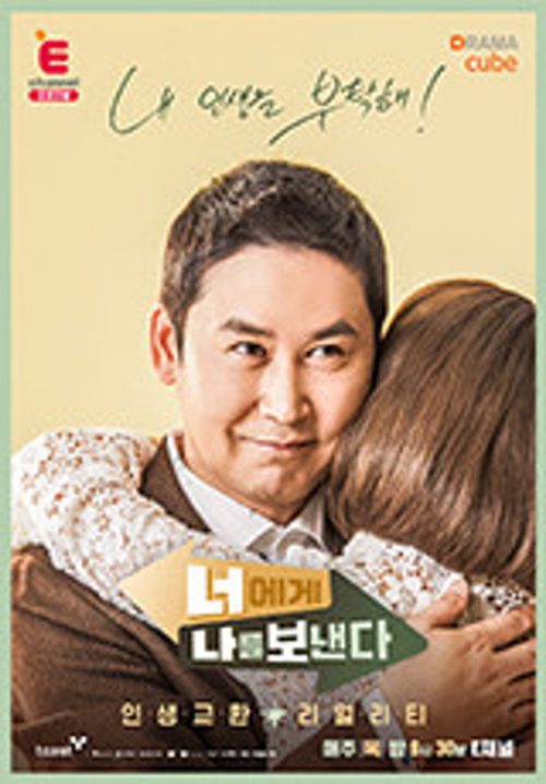 너에게 나를 보낸다