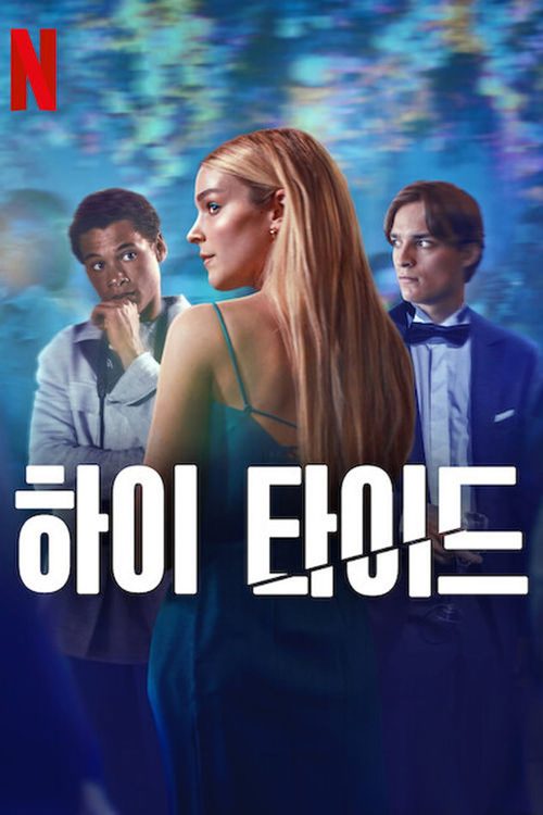 하이 타이드