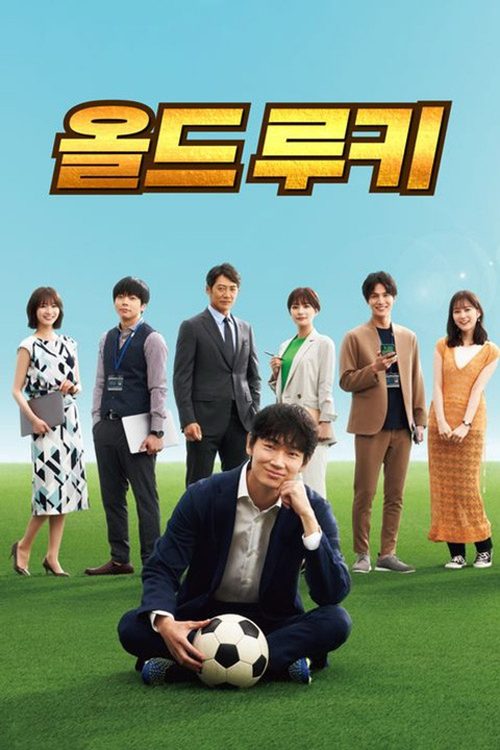 올드 루키