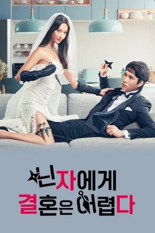 닌자에게 결혼은 어렵다
