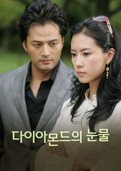다이아몬드의 눈물