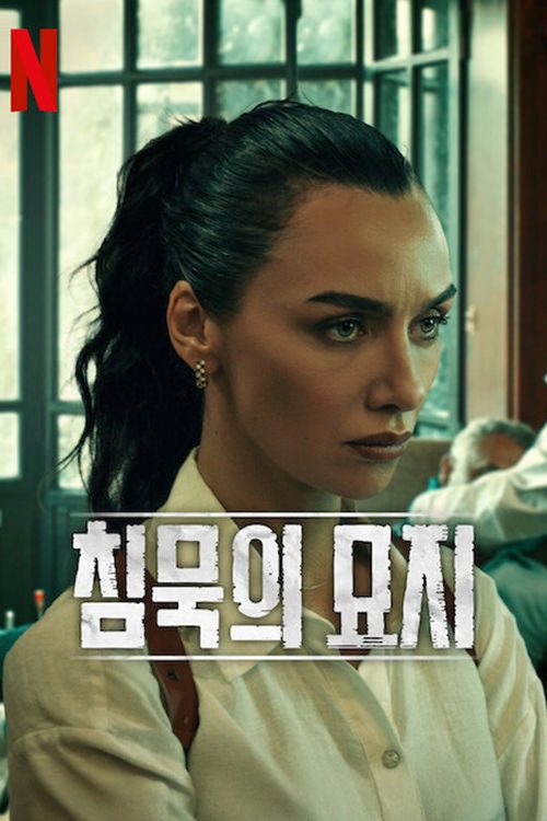 침묵의 묘지