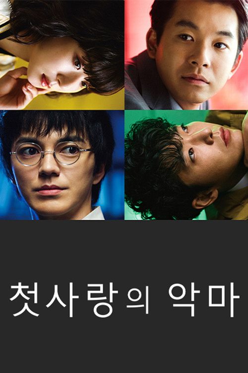 첫사랑의 악마