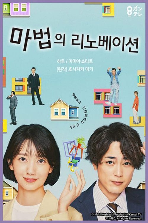 마법의 리노베이션