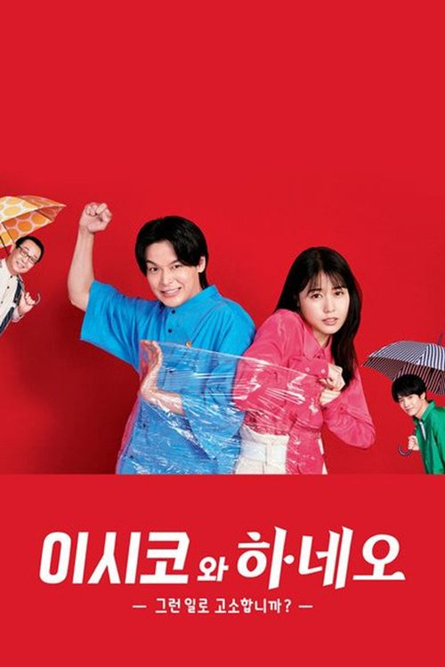 이시코와 하네오 - 그런 일로 고소합니까? -