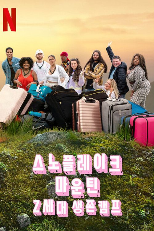 스노플레이크 마운틴: Z세대 생존 캠프
