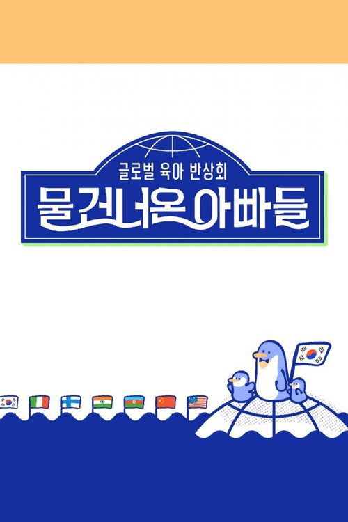물 건너온 아빠들