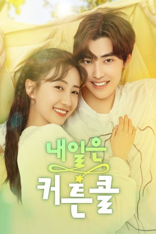 성하최찬적아문 : 내일은 커튼콜