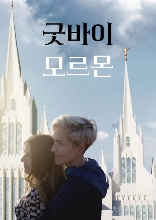 굿바이 모르몬