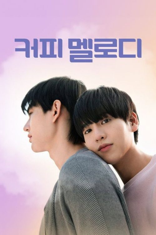 커피 멜로디