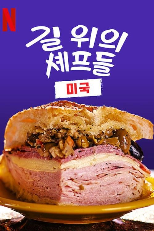 길 위의 셰프들: 미국