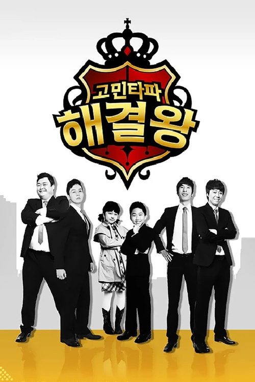 고민타파 해결왕