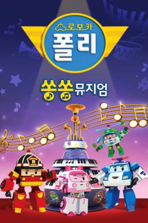 로보카 폴리 쏭쏭뮤지엄