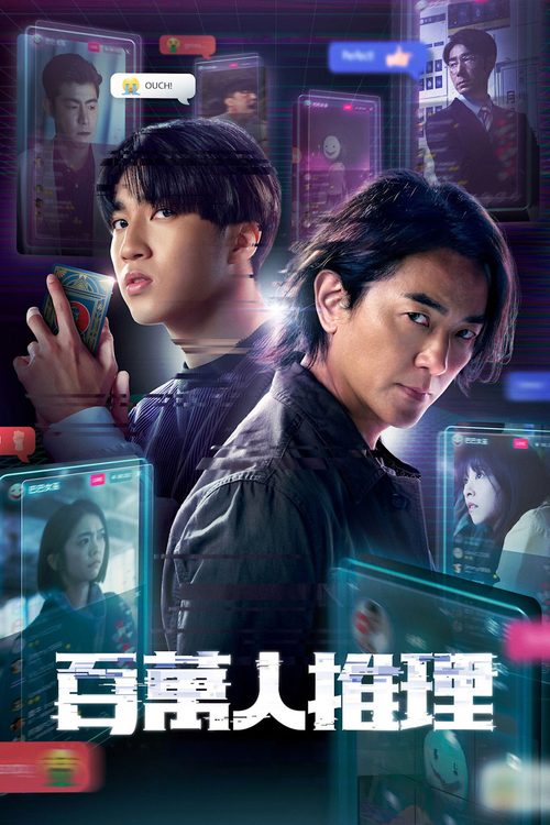 백만 팔로워는 추리 중