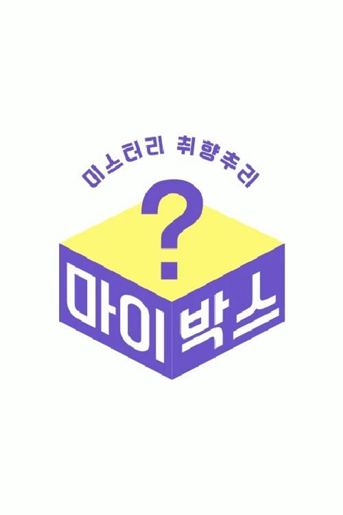 마이박스