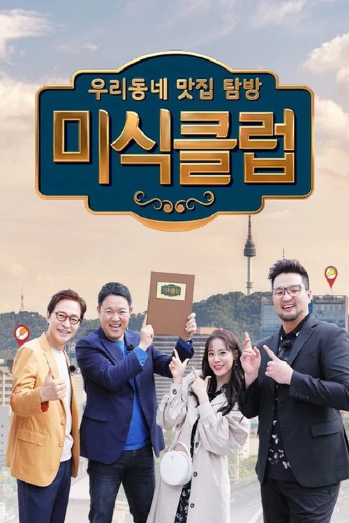 우리동네 맛집 탐방 미식클럽