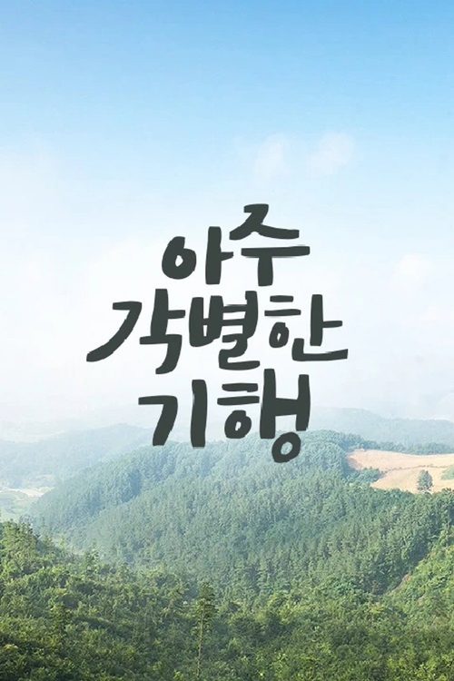 아주 각별한 기행