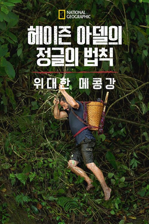 헤이즌 아델의 정글의 법칙: 위대한 메콩강
