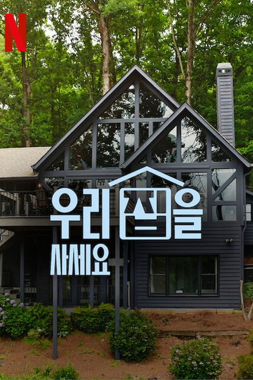 우리 집을 사세요
