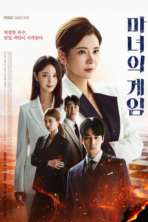 마녀의 게임