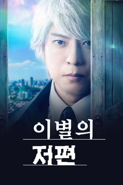 이별의 저편