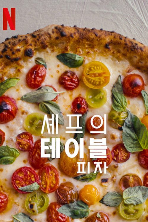 셰프의 테이블: 피자