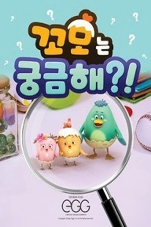 꼬모는 궁금해
