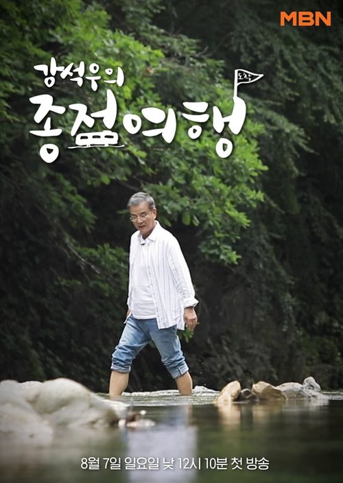 강석우의 종점여행