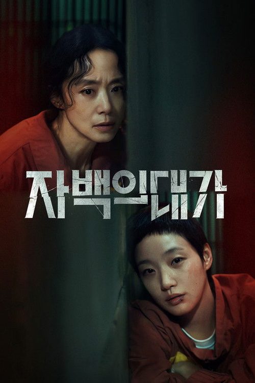 자백의 대가