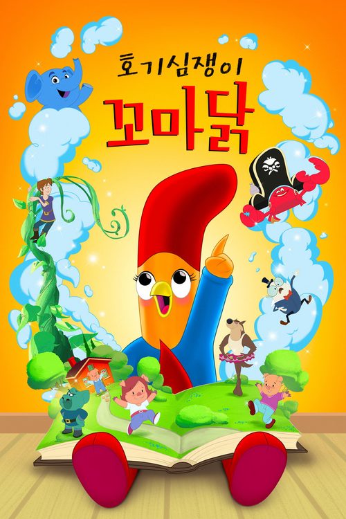 '호기심쟁이 꼬마 닭' - Interrupting Chicken