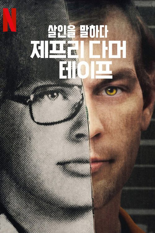 살인을 말하다: 제프리 다머 테이프