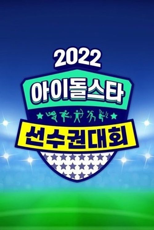 2022 추석특집 아이돌스타 선수권대회