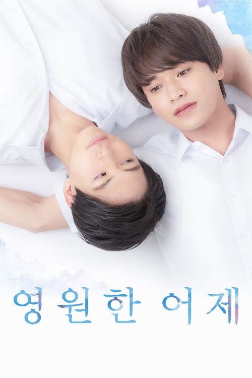 영원한 어제