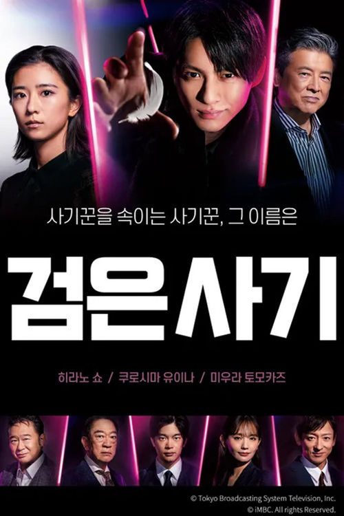 검은 사기