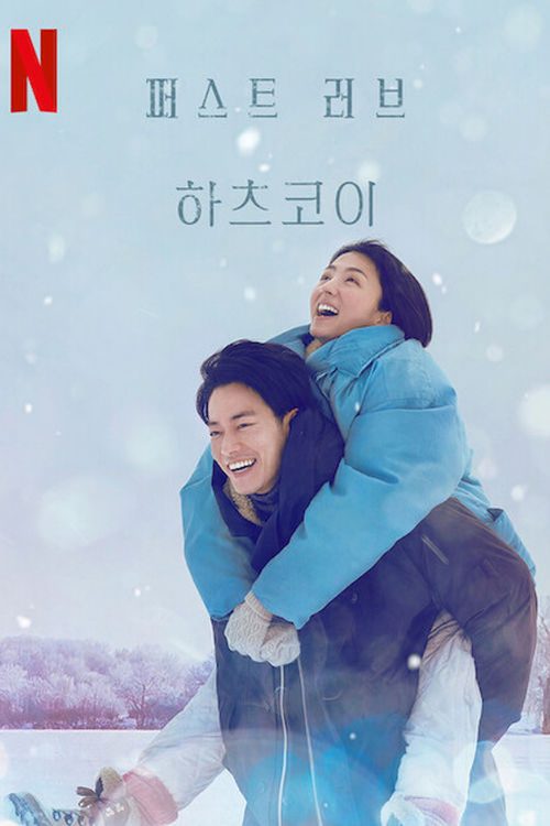 퍼스트 러브 하츠코이