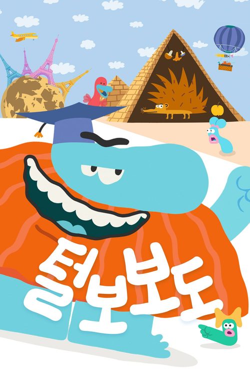 털보 보도