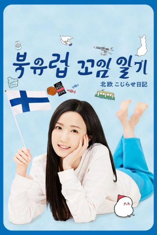 북유럽 꼬임 일기